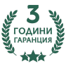 3 години гаранция