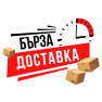 Бърза доставка
